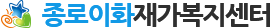 종로이화재가복지센터